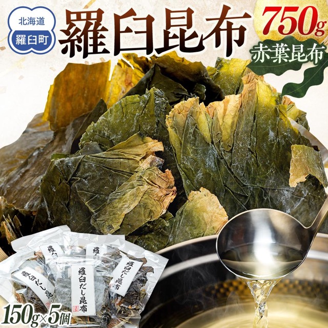 羅臼昆布 赤葉(楽天ふるさと納税 北海道羅臼町)