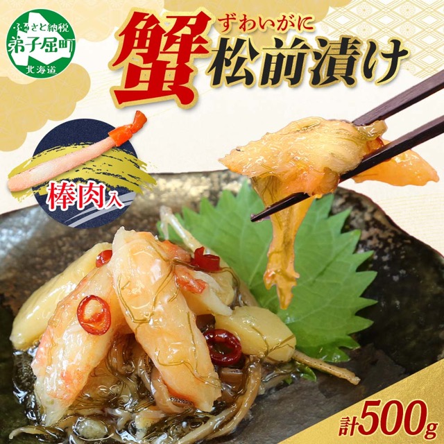 蟹 松前漬け 500g（楽天ふるさと納税 北海道弟子屈町）