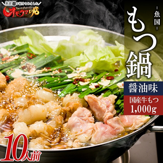 国産牛もつ鍋 醤油(楽天ふるさと納税 福岡県赤村)