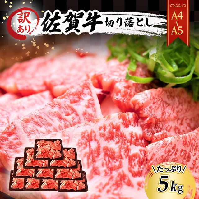 訳あり A4~A5 佐賀牛切り落とし(楽天ふるさと納税 佐賀県鳥栖市)