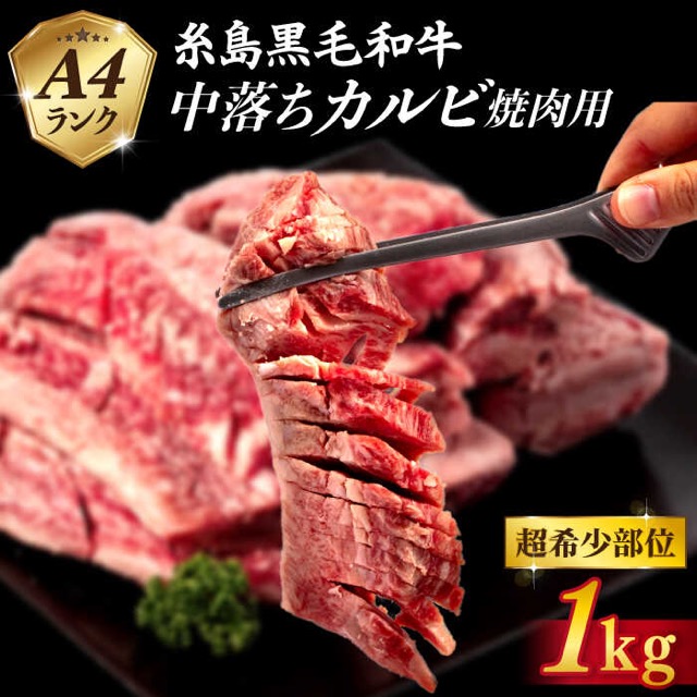 A4ランク 糸島和牛 中落ちカルビ(楽天ふるさと納税 福岡県糸島市)