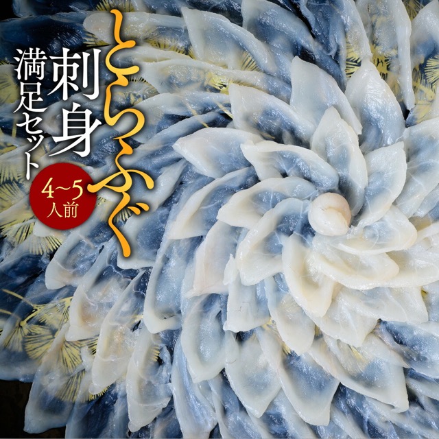 とらふぐ刺身 満足セット(楽天ふるさと納税 福岡県粕屋町)