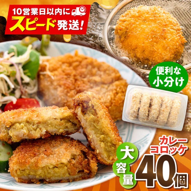 カレーコロッケ 40個(楽天ふるさと納税 神奈川県横須賀市)