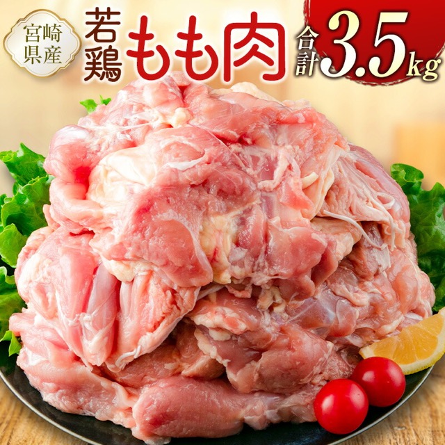 宮崎県産若鶏 もも肉(楽天ふるさと納税 宮崎県新富町)