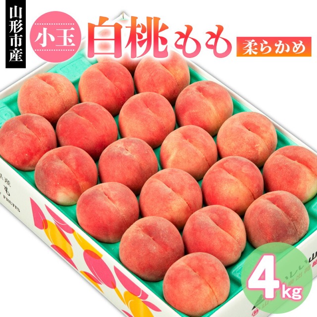 山形市産 小玉白桃 柔らかめ（楽天ふるさと納税 山形県山形市）
