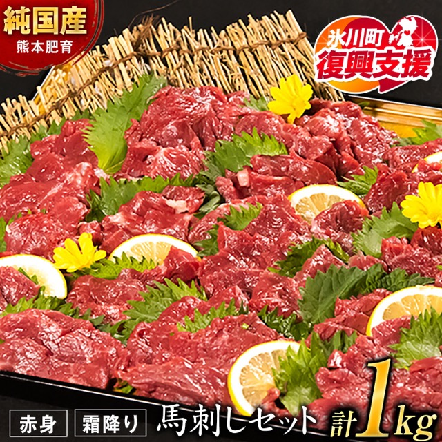 馬刺し 赤身900g+霜降り100g(楽天ふるさと納税 熊本県氷川町)