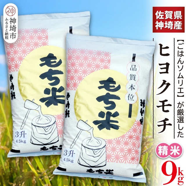 令和7年産 ヒヨクモチ米 9kg(4.5kg×2袋・森源商店)(楽天ふるさと納税 佐賀県神埼市)