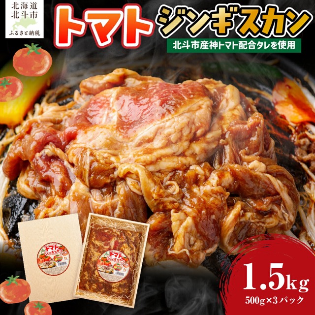 トマトジンギスカン(楽天ふるさと納税 北海道北斗市)