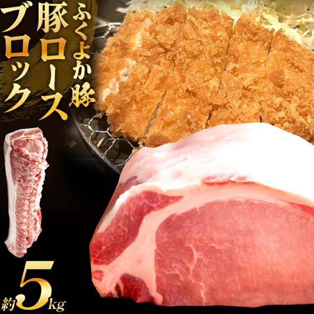 ふくよか豚ロースブロック(楽天ふるさと納税 福岡県田川市)
