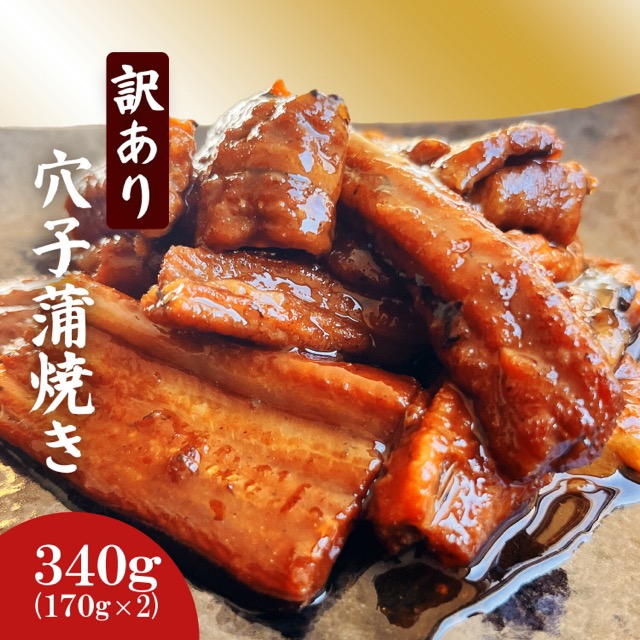 訳あり 国産穴子蒲焼(楽天ふるさと納税 宮城県塩竈市)