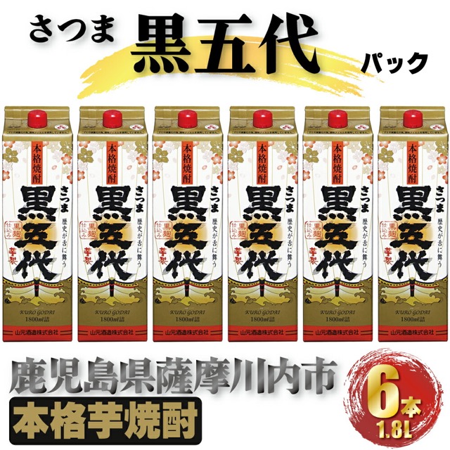 黒五代 25度 1.8Lパック×6本（10.8L・山元酒造）（楽天ふるさと納税 鹿児島県薩摩川内市）