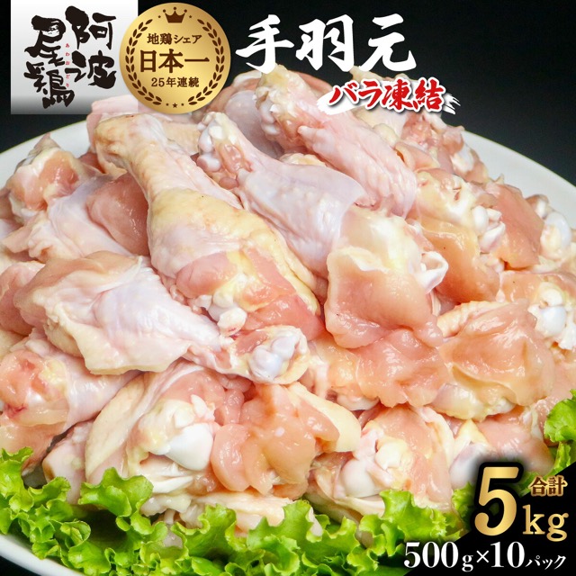 阿波尾鶏 手羽元(楽天ふるさと納税 徳島県海陽町)