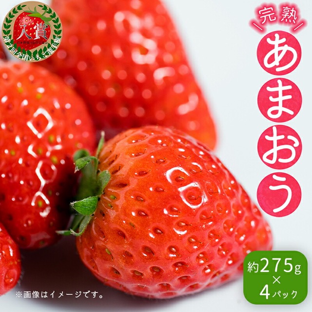不揃い あまおう 約275g×4パック（楽天ふるさと納税 福岡県東峰村）