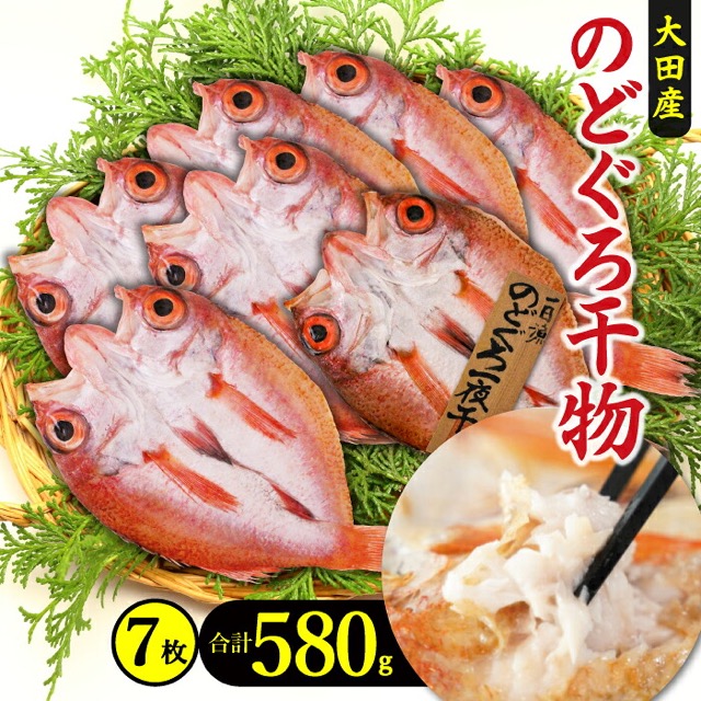 のどぐろ一夜干し 7枚(楽天ふるさと納税 島根県大田市)