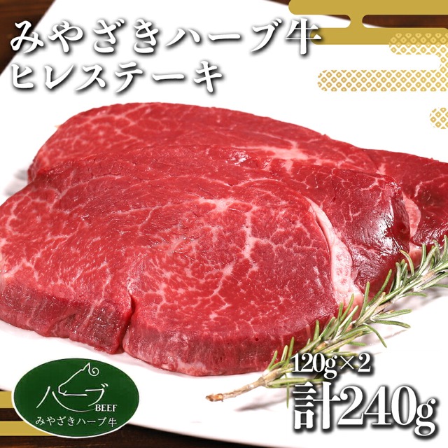 宮崎ハーブ牛 ヒレステーキ 120g×2枚（240g・小分け真空パック）（楽天ふるさと納税 宮崎県えびの市）