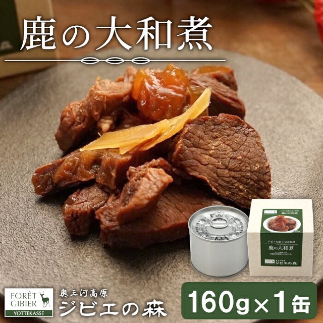 奥三河ジビエ 鹿大和煮 缶詰 160g(楽天ふるさと納税 愛知県設楽町)