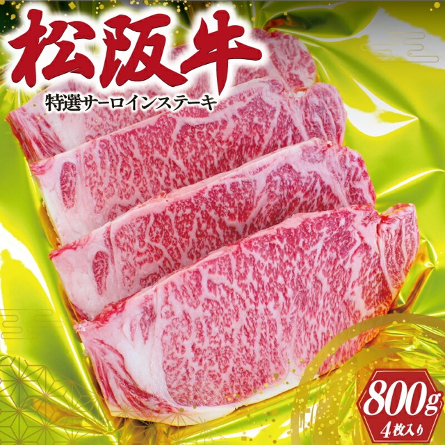 松阪牛 特選サーロインステーキ 200g×4枚（800g）（楽天ふるさと納税 三重県明和町）