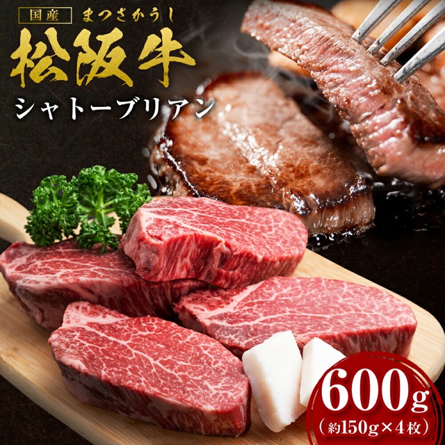 松阪牛 ヒレステーキ シャトーブリアン 600g(約150g×4枚)/多気町(楽天ふるさと納税 三重県多気町)