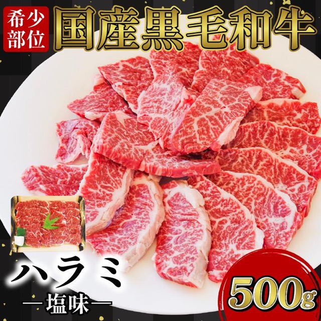 黒毛和牛 ハラミ(楽天ふるさと納税 徳島県小松島市)