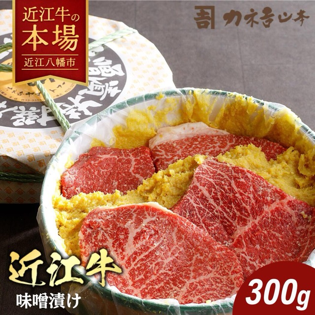 近江牛 味噌漬け 300g(2〜3枚/カネ吉山本)(楽天ふるさと納税 滋賀県近江八幡市)