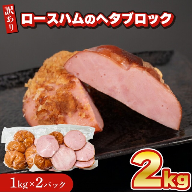 訳あり ロースハム(楽天ふるさと納税 山口県下関市)
