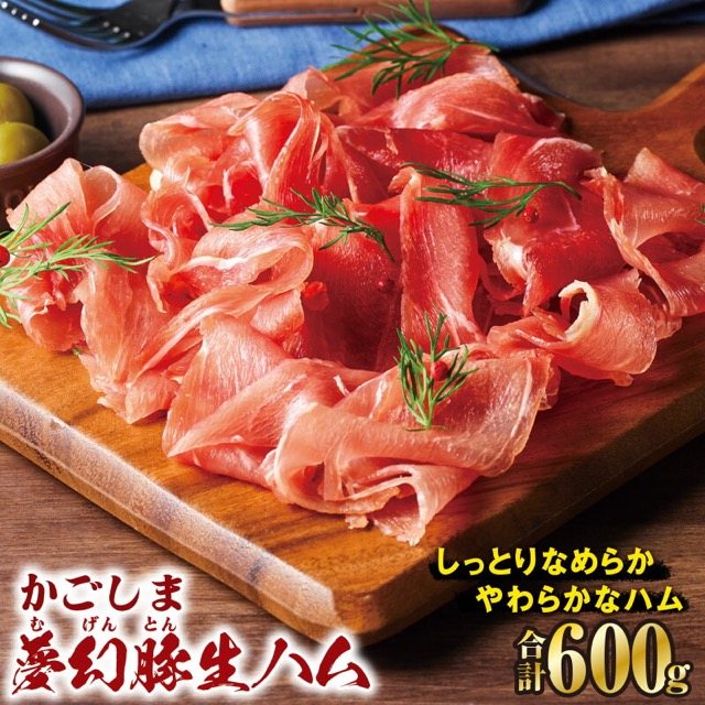 かごしま夢幻豚 生ハム(楽天ふるさと納税 鹿児島県鹿屋市)