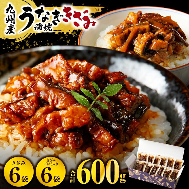 鰻楽 九州産うなぎ蒲焼 きざみ食べ比べ（きざみ6袋＋ごぼう入り6袋・計600g）（楽天ふるさと納税 宮崎県宮崎市）