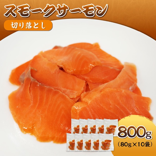 訳あり スモークサーモン 切り落とし 800g（80g×10袋・サーモントラウト）（楽天ふるさと納税 大阪府大阪市）
