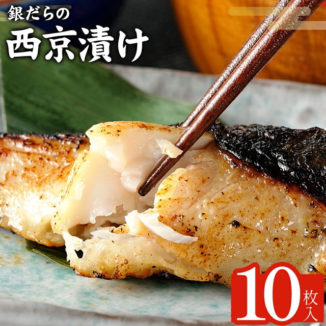 銀だらの西京漬け 約90g×10枚（鈴八フーズ）（楽天ふるさと納税 千葉県勝浦市）