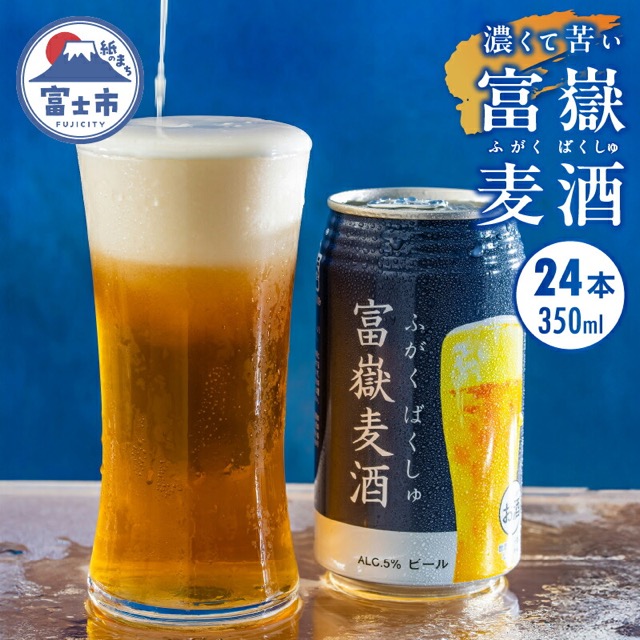 富嶽麦酒（ふがくばくしゅ）富士山クラフトビール 24本（楽天ふるさと納税 静岡県富士市）
