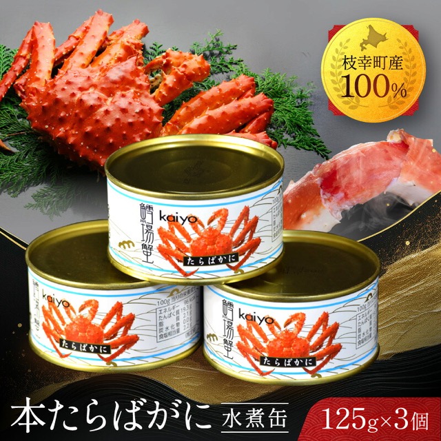 北海道産 本たらばがに水煮 3缶(楽天ふるさと納税 北海道枝幸町)