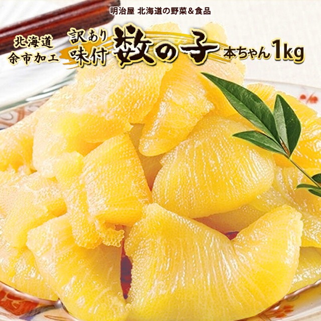 訳あり 味付け数の子(楽天ふるさと納税 北海道余市町)