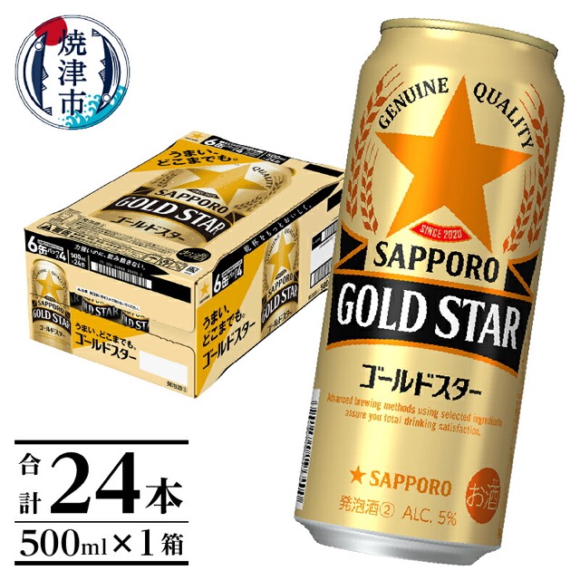 サッポロ GOLD STAR(楽天ふるさと納税 静岡県焼津市)
