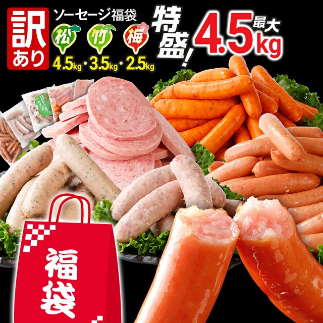訳あり ソーセージ福袋（5種・4.5kg）（楽天ふるさと納税 福岡県古賀市）