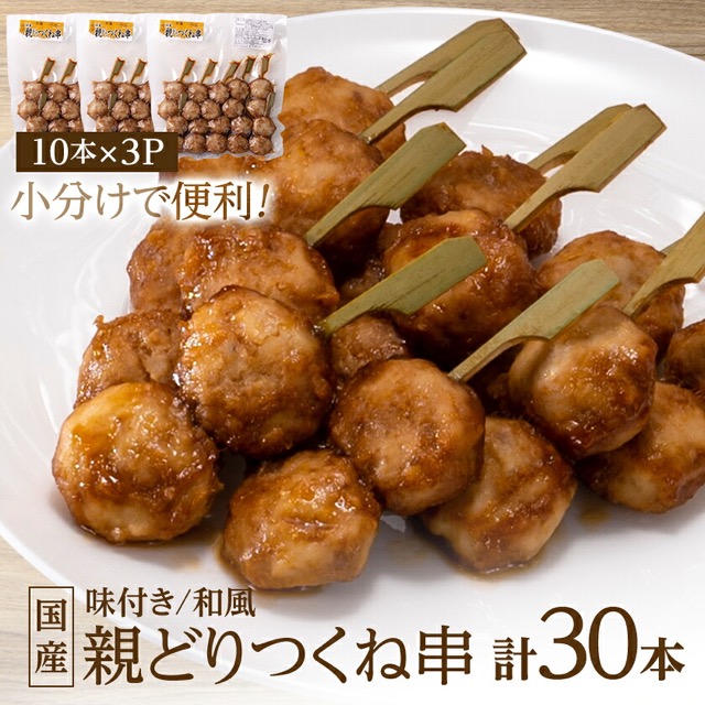 国産親どり つくね串（和風）27g×10本×3P（30本）（楽天ふるさと納税 徳島県板野町）
