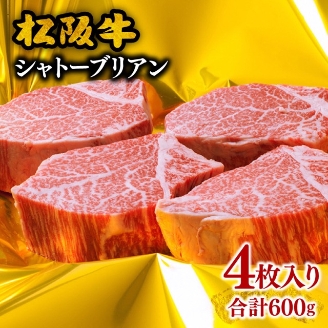 松阪牛 ヒレステーキ(シャトーブリアン)600g(4枚入り)/松阪市(楽天ふるさと納税 三重県松阪市)