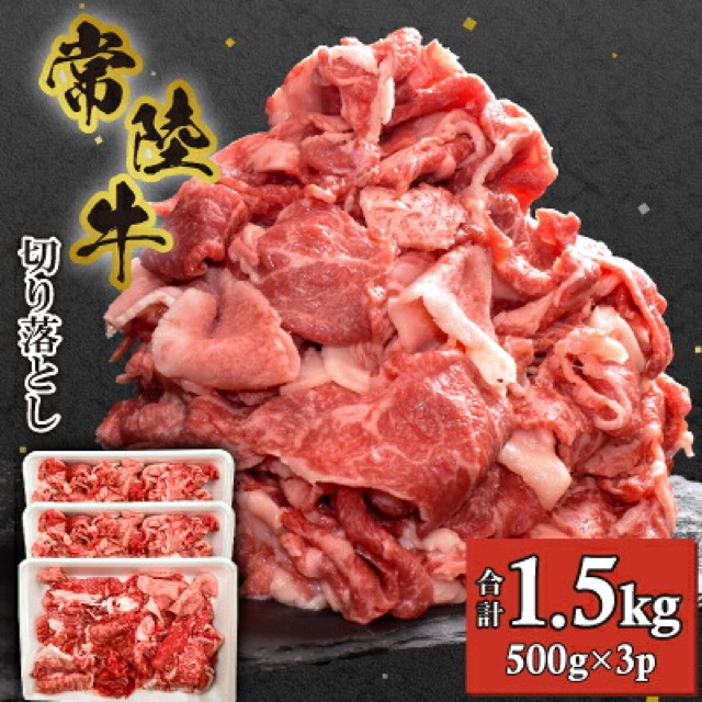 常陸牛 切り落とし(楽天ふるさと納税 茨城県)
