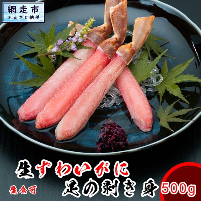 生食可 ズワイガニ足むき身(楽天ふるさと納税 北海道網走市)
