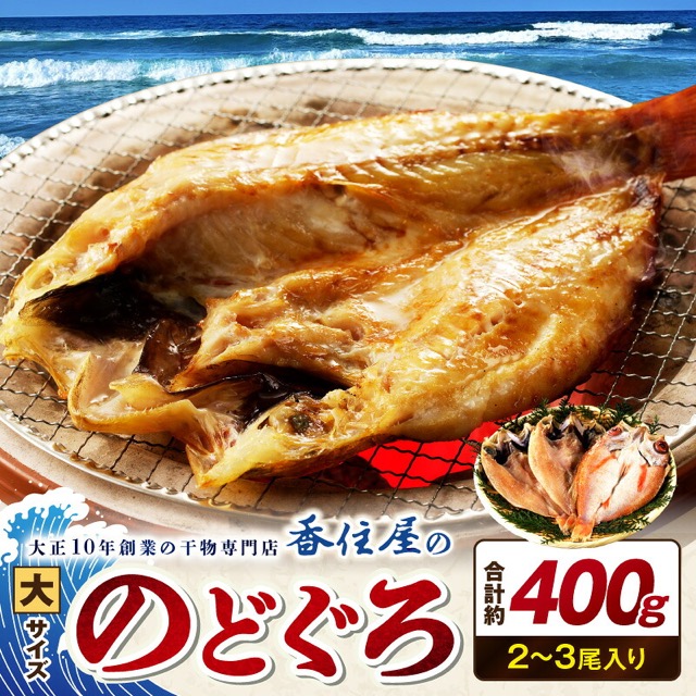 香住屋 のどぐろ一夜干し(楽天ふるさと納税 島根県浜田市)