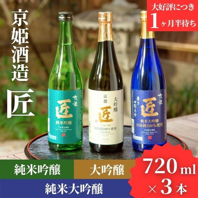 京姫酒造 日本酒「匠」飲み比べ 720ml×3本（楽天ふるさと納税 京都府京都市）
