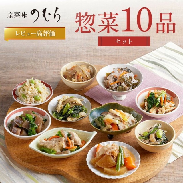 京菜味のむら 惣菜10品セット（10種・10袋）（楽天ふるさと納税 京都府京都市）