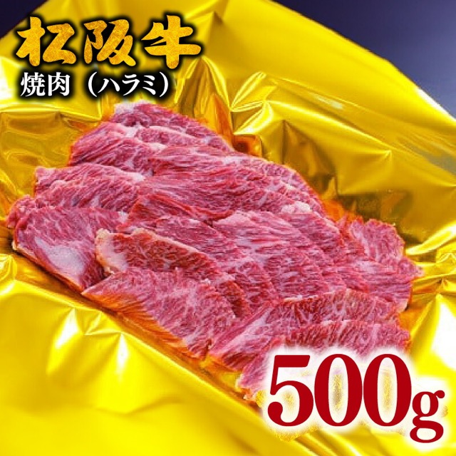 松阪牛 焼肉 ハラミ(楽天ふるさと納税 三重県松阪市)