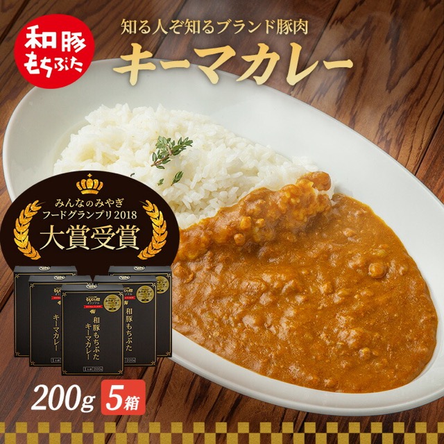 もちぶた館オリジナル キーマカレー 200g×5箱（楽天ふるさと納税 宮城県大河原町）
