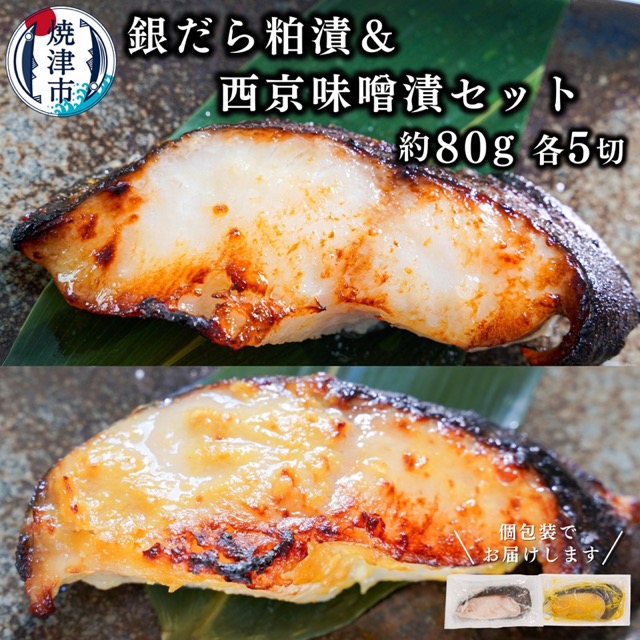 銀だら 西京漬・粕漬 食べ比べセット 計10切（約80g×各5切）（楽天ふるさと納税 静岡県焼津市）