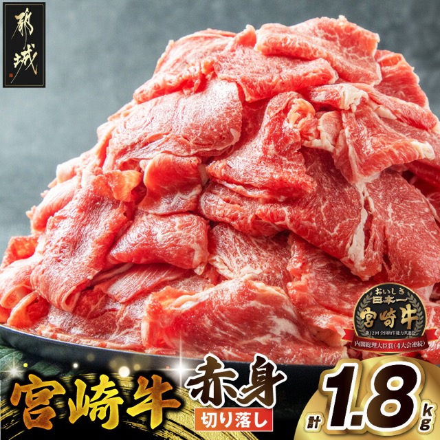 宮崎牛 赤身切り落とし(楽天ふるさと納税 宮崎県都城市)