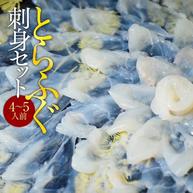 とらふぐ刺身 皮・ヒレ付き(楽天ふるさと納税 福岡県粕屋町)