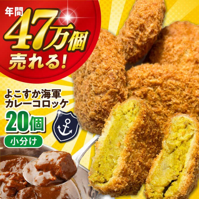 よこすか海軍カレーコロッケ 20個(楽天ふるさと納税 神奈川県横須賀市)