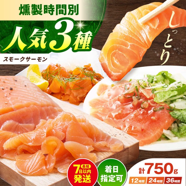 スモークサーモン お試しセット 約750g（12・24・36時間燻製の詰め合わせ）（楽天ふるさと納税 大阪府高槻市）