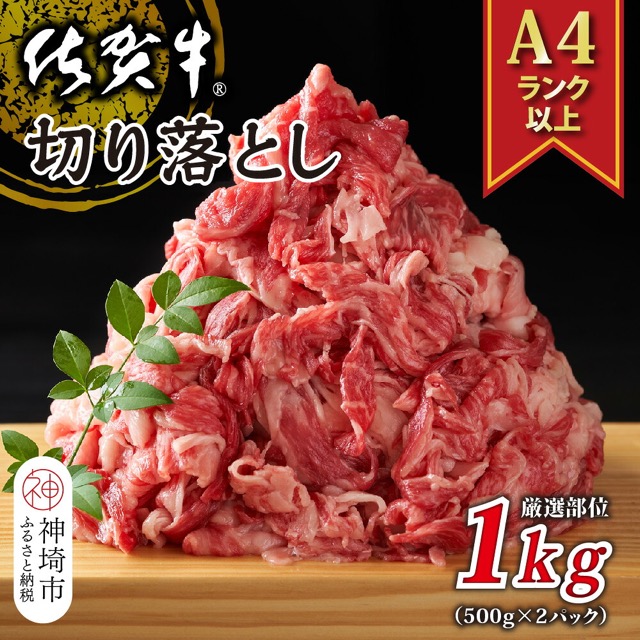 A4~A5 佐賀牛切り落とし(楽天ふるさと納税 佐賀県神埼市)