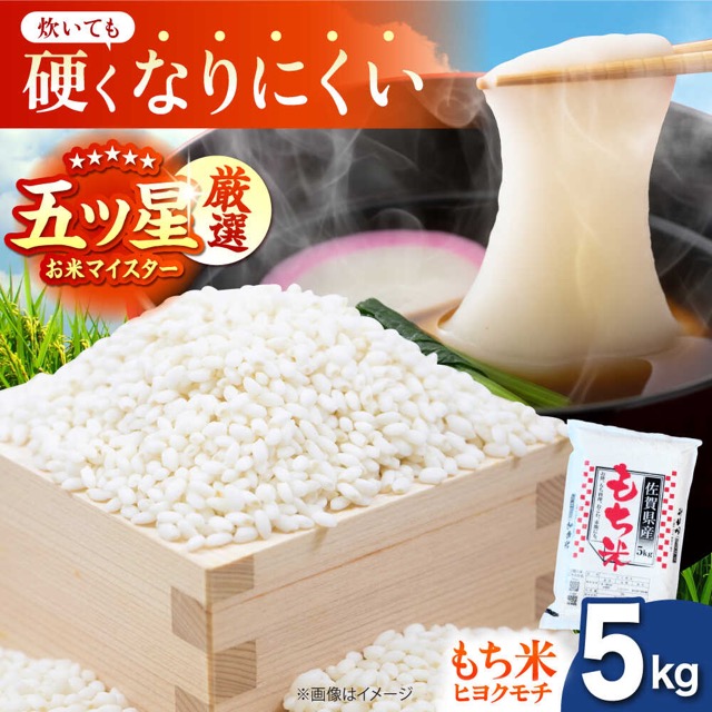 令和7年産 ヒヨクモチ 精米 5kg(大塚米穀店)(楽天ふるさと納税 佐賀県江北町)
